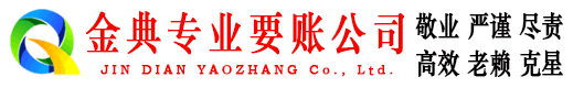 朔州金典清债公司